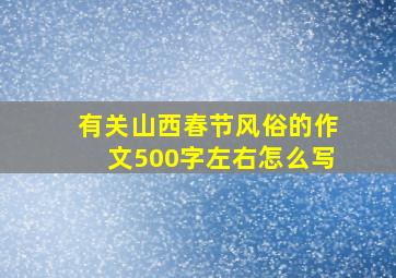 有关山西春节风俗的作文500字左右怎么写