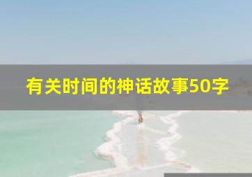 有关时间的神话故事50字