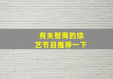 有关智商的综艺节目推荐一下