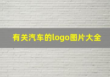 有关汽车的logo图片大全