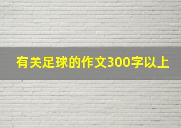 有关足球的作文300字以上