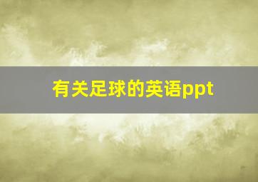 有关足球的英语ppt