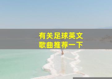 有关足球英文歌曲推荐一下