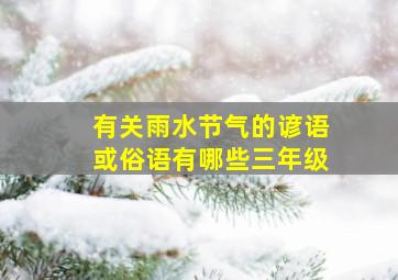 有关雨水节气的谚语或俗语有哪些三年级