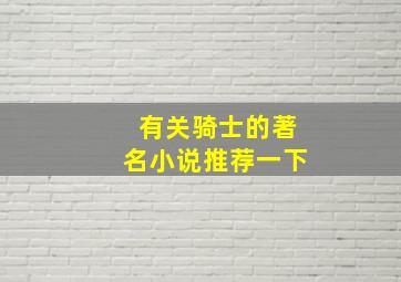 有关骑士的著名小说推荐一下