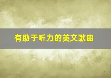 有助于听力的英文歌曲