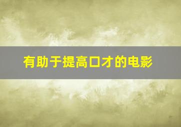 有助于提高口才的电影