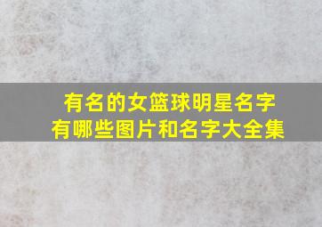 有名的女篮球明星名字有哪些图片和名字大全集