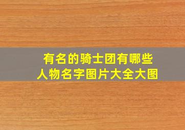 有名的骑士团有哪些人物名字图片大全大图