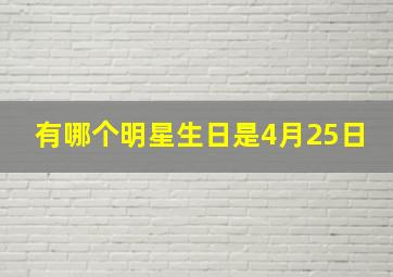 有哪个明星生日是4月25日