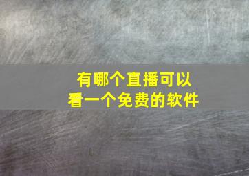 有哪个直播可以看一个免费的软件