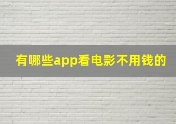 有哪些app看电影不用钱的