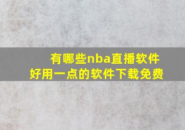 有哪些nba直播软件好用一点的软件下载免费