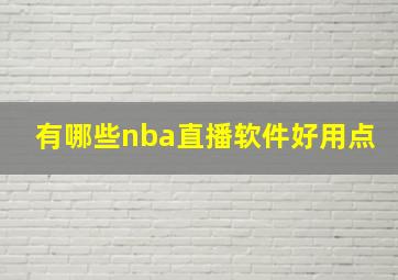 有哪些nba直播软件好用点