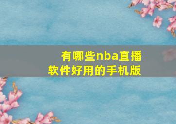 有哪些nba直播软件好用的手机版