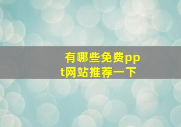 有哪些免费ppt网站推荐一下