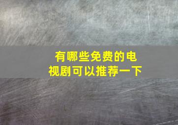 有哪些免费的电视剧可以推荐一下