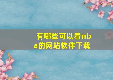 有哪些可以看nba的网站软件下载