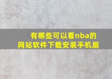 有哪些可以看nba的网站软件下载安装手机版