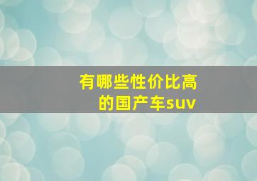 有哪些性价比高的国产车suv