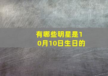 有哪些明星是10月10日生日的