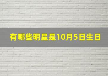 有哪些明星是10月5日生日