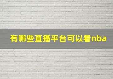 有哪些直播平台可以看nba