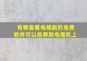 有哪些看电视剧的免费软件可以投屏到电视机上