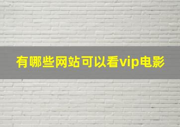 有哪些网站可以看vip电影