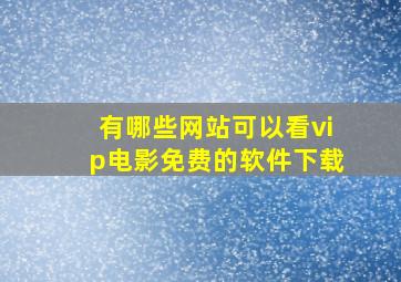 有哪些网站可以看vip电影免费的软件下载