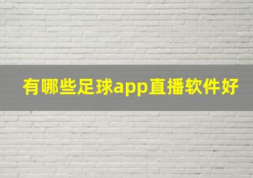 有哪些足球app直播软件好