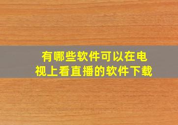 有哪些软件可以在电视上看直播的软件下载