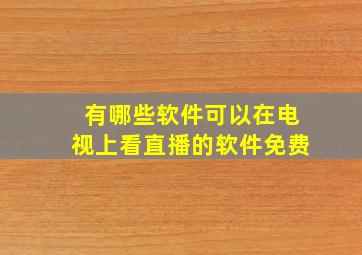 有哪些软件可以在电视上看直播的软件免费