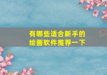 有哪些适合新手的绘画软件推荐一下