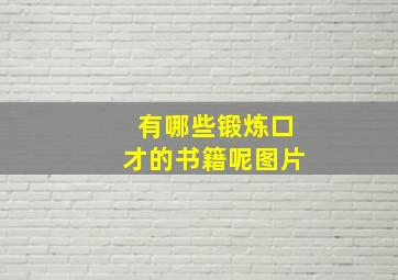 有哪些锻炼口才的书籍呢图片