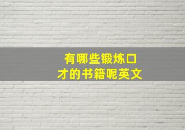 有哪些锻炼口才的书籍呢英文