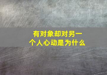 有对象却对另一个人心动是为什么