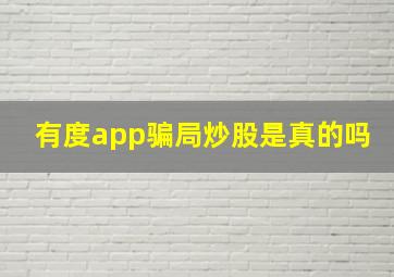 有度app骗局炒股是真的吗