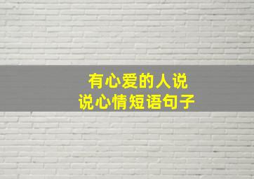 有心爱的人说说心情短语句子