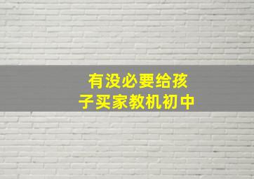 有没必要给孩子买家教机初中