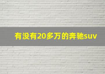 有没有20多万的奔驰suv