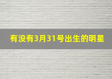 有没有3月31号出生的明星