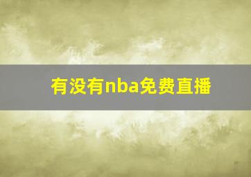 有没有nba免费直播