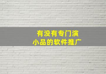 有没有专门演小品的软件推广