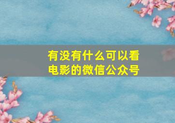 有没有什么可以看电影的微信公众号