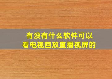 有没有什么软件可以看电视回放直播视屏的