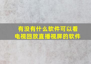 有没有什么软件可以看电视回放直播视屏的软件