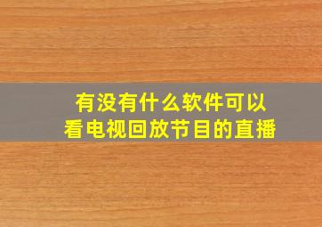 有没有什么软件可以看电视回放节目的直播