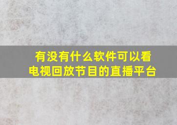 有没有什么软件可以看电视回放节目的直播平台