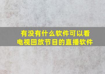 有没有什么软件可以看电视回放节目的直播软件